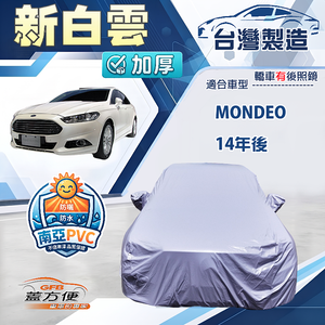 【蓋方便】新白雲（E型）台灣製加厚雙層防水耐曬車罩《福特》Mondeo 14年後