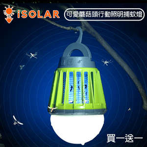 【iSOLAR】可愛蘑菇頭行動照明捕蚊燈 (三段LED燈/USB充電/全機防水) - 露營居家必備 買一送一