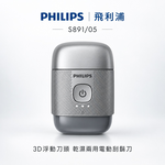 【Philips 飛利浦】3D浮動刀頭隨身旅行5分鐘快充電動刮鬍刀 S891/05 旅行鎖 買就送CME-SK500, , large
