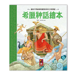 [風車圖書]  希臘神話繪本-世界經典故事系列, , large