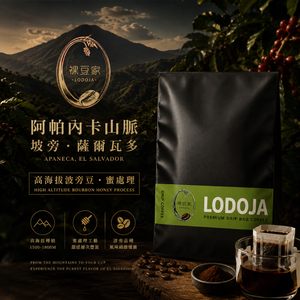 LODOJA 裸豆家-買1送1&nbsp;阿帕內卡山脈/坡旁/薩爾瓦多精品濾掛20入禮盒(12g/包;接單現烘 阿拉比卡豆)