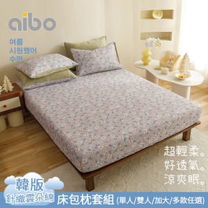 【aibo】韓版涼爽針織雲朵綿床包枕套組｜單人/雙人/加大｜針織親膚透氣｜柔軟舒適｜床包組｜多款花色可選｜四季寢具推薦