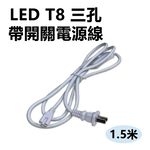 T8植物燈管 專用 三孔 插頭 電源線 總長約150公分 加購賣場, , large