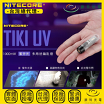 【錸特光電】NITECORE TIKI UV UV紫外線鑰匙圈燈, , large