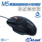 【KTNET】M5黑鵰靜音遊戲光學鼠USB, , large