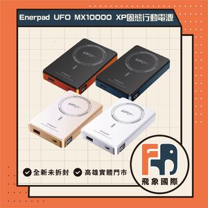 【現貨】Enerpad UFO 磁吸行動電源 MX-10000-XP｜無線快充 固態電池 可上飛機｜原廠保固 飛象國際