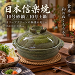 【HIYASU日安工坊】日本信樂燒10號砂鍋-橄欖綠釉, , large