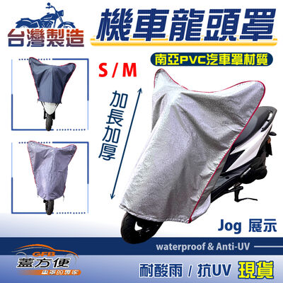 【蓋方便】台灣製 防水抗UV加長加厚南亞機車龍頭罩〈山葉 YAMAHA〉JOG（CIAO）+LIMI+RAY