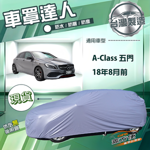 【蓋方便】車罩達人（大五門）台灣製南亞防水抗UV《賓士》A-Class 五門 18年8月前