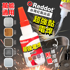 【高品生活】Reddot超強黏萬能電焊瞬間膠｜瞬間膠｜電焊膠｜焊接劑｜快乾劑｜油性原膠｜金屬｜木頭｜橡膠