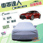 【蓋方便】車罩達人（D型）台灣製南亞雙層防水抗UV《凌志 LEXUS》IS 四門+RC 轎跑, , large