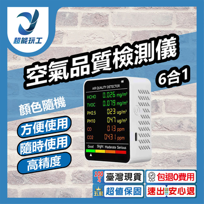 空氣品質檢測儀新6合1