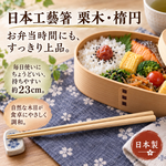 【HIYASU日安工坊】日本工藝箸-栗木 橢圓, , large