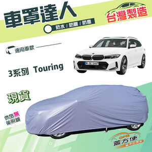 【蓋方便】車罩達人（JEEP-M）台灣製南亞防水抗UV《BMW》3系列 Touring 旅行車
