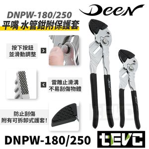 《tevc》DEEN DNPW-180 DNPW-250 水管鉗 附保護套 管子鉗 管口鉗 倍力鉗 水泵鉗 水工鉗