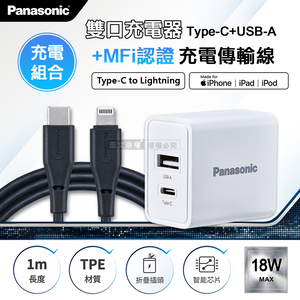 Panasonic原廠 18W雙輸出充電器+蘋果MFi認證 Type-C to Lightning 3A充電傳輸線(1M)