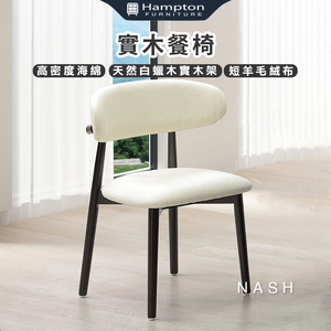 【Hampton 漢汀堡】娜栩實木餐椅-2入組