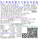 BJ 旋風焦糖可可風味冰淇淋, , large