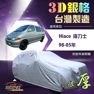 【蓋方便】3D銀格（4WD-XXL加大）台灣製耐酸雨加厚南亞車罩《Toyota》Hiace 海力士 98-05年