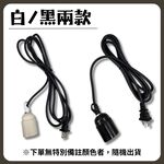【君沛】植物燈專用配件 各式燈座 E27燈頭 吊掛鋼索 DIY改裝工具 植物櫃層架佈置 規格齊全一次購足, , large