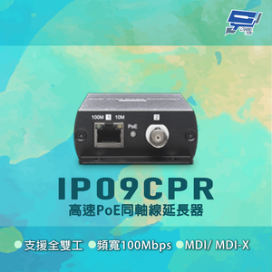 昌運監視器 IP09CPR 100Mbps 支援全雙工 高速PoE同軸線延長器