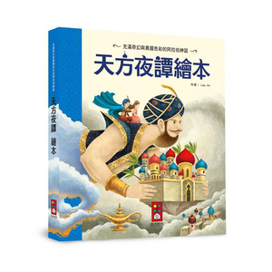[風車圖書] 天方夜譚繪本-世界經典故事系列