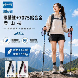 【Pioneer 開拓者】天狼星七系 碳纖維登山杖 169g潮流款 一入 任選