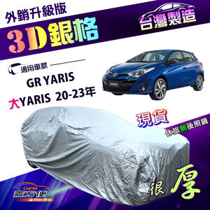 【蓋方便】3D銀格（大五門）台灣製南亞有效隔熱耐酸雨車罩《Toyota》大YARIS 20-23年+GR YARIS