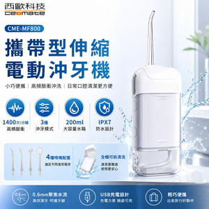 西歐科技 攜帶型伸縮電動沖牙機/洗牙器/沖牙器 CME-MF800
