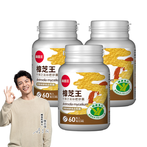 【葡萄王】 認證樟芝王 60粒X3盒 共180粒 (GABA 芝麻素 幫助入睡 牛樟芝)