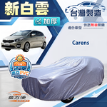 【蓋方便】新白雲（4WD-M）台灣製南亞加厚防水耐曬車罩《KIA》Carens, , large