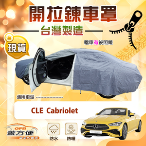【蓋方便】側開拉鍊（E型）台灣製方便取物南亞車罩《賓士》CLE Cabriolet