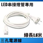 T8植物燈管 專用 三孔 插頭 電源線 總長約150公分 加購賣場, , large