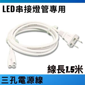 T8植物燈管 專用 三孔 插頭 電源線 總長約150公分 加購賣場