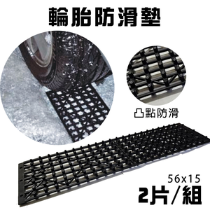 GS MALL 輪胎防滑墊 止滑墊 防打滑墊 輪胎牽引 自救脫困板 輪胎檔板 排水板 輪胎地墊