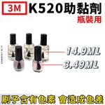 ◆六姐的店【3M】K520  雙面膠助黏劑 橋接劑 (瓶裝用), , large