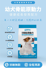 【GOMO PET FOOD】幼犬骨能原動力/幼犬健康成長發育配方4.2kg 狗飼料 狗糧, , large