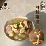 冷凍元榆香濃白蒜雞湯-小包裝550g, , large