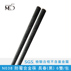 【ME5】N038 Anti-mildew alloy chopsticks Changchun (black) 6 pairs/pack