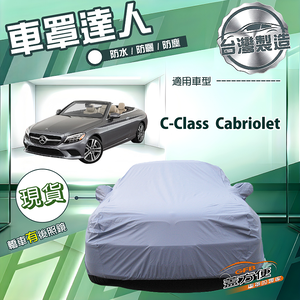 【蓋方便】車罩達人（D型）台灣製南亞防水抗UV《賓士》C-Class Cabriolet