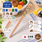 【HIYASU日安工坊】日本兒童箸-工作車, , large