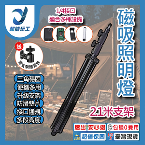 磁吸工作燈/落地支架2.1米【限宅配】