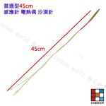 【KW廚房世界】《普通加長型 45cm》檯面爐 專用 感應針 沙漠針 瓦斯爐零件, , large