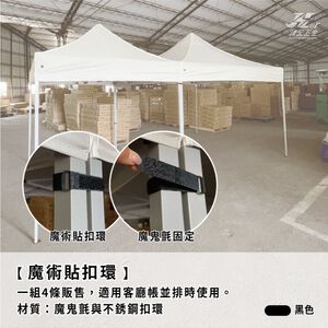 【津宏五金】【客廳帳配件-魔術貼扣環】台灣現貨！銀膠抗曬帳篷 伸縮帳 露營棚 園遊會 炊事帳 檢疫帳篷 遮陽帳