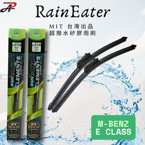 RainEater｜M-Benz E Class (W213 W214) 賓士 軟骨雨刷 矽膠超撥水鍍膜雨刷 台灣製造