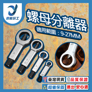 螺母分離器【4件組/塑盒】