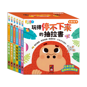 [風車圖書] 玩得停不下來的抽拉書(全套6冊)