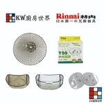 【KW廚房世界】林內 排油煙機 全配件 RH-9173/RH-8063/RH-8066/RH-9067 油網 圓弧油杯, , large
