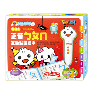 [風車圖書] 正音ㄅㄆㄇ互動點讀繪本-FOOD超人
