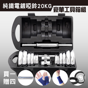 【彬彬小舖】台灣出貨【44磅/20KG啞鈴 非混水泥便宜貨 贈豪華精品】全新升級雙保險+豪華工具箱+30CM連接桿 健身